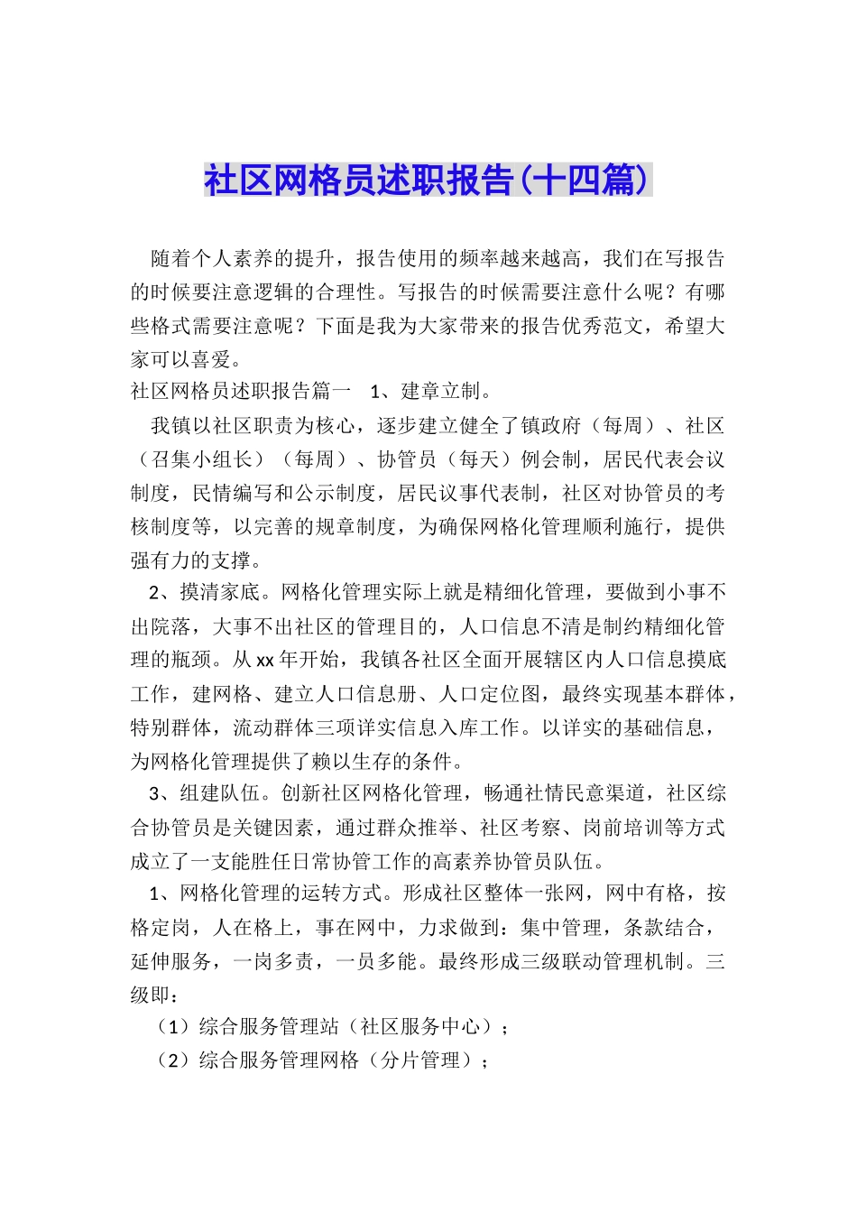 社区网格员述职报告_第1页