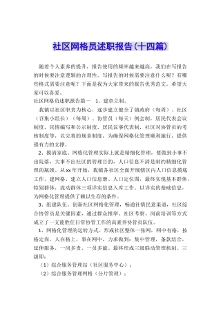 社区网格员述职报告