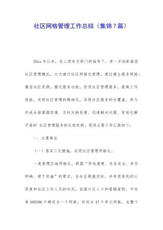 社区网格管理工作总结