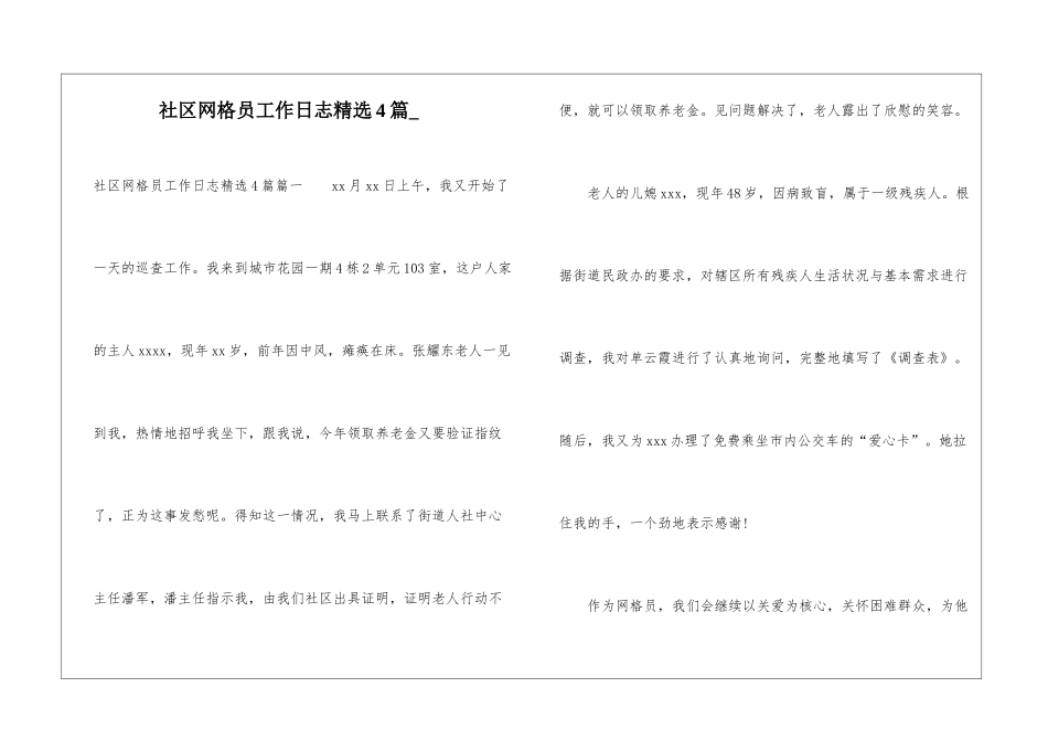 社区网格员工作日志精选4篇_第1页