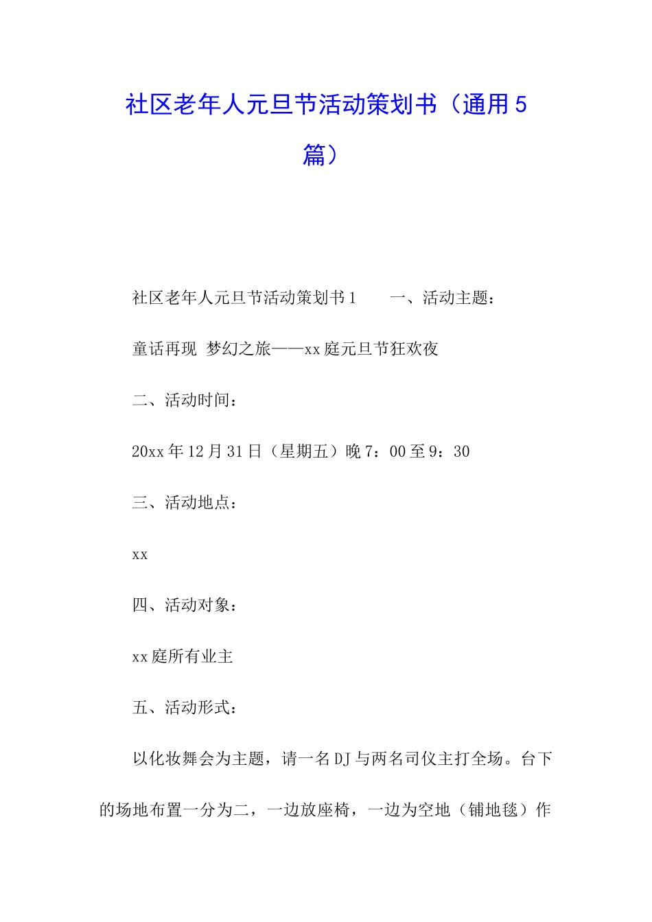 社区老年人元旦节活动策划书_第1页