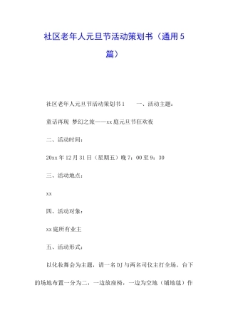 社区老年人元旦节活动策划书