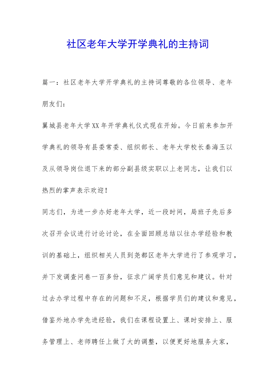 社区老年大学开学典礼的主持词-_第1页