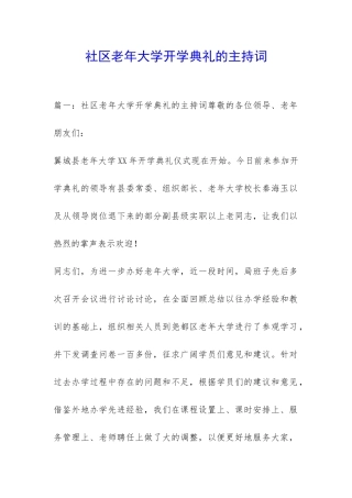 社区老年大学开学典礼的主持词-