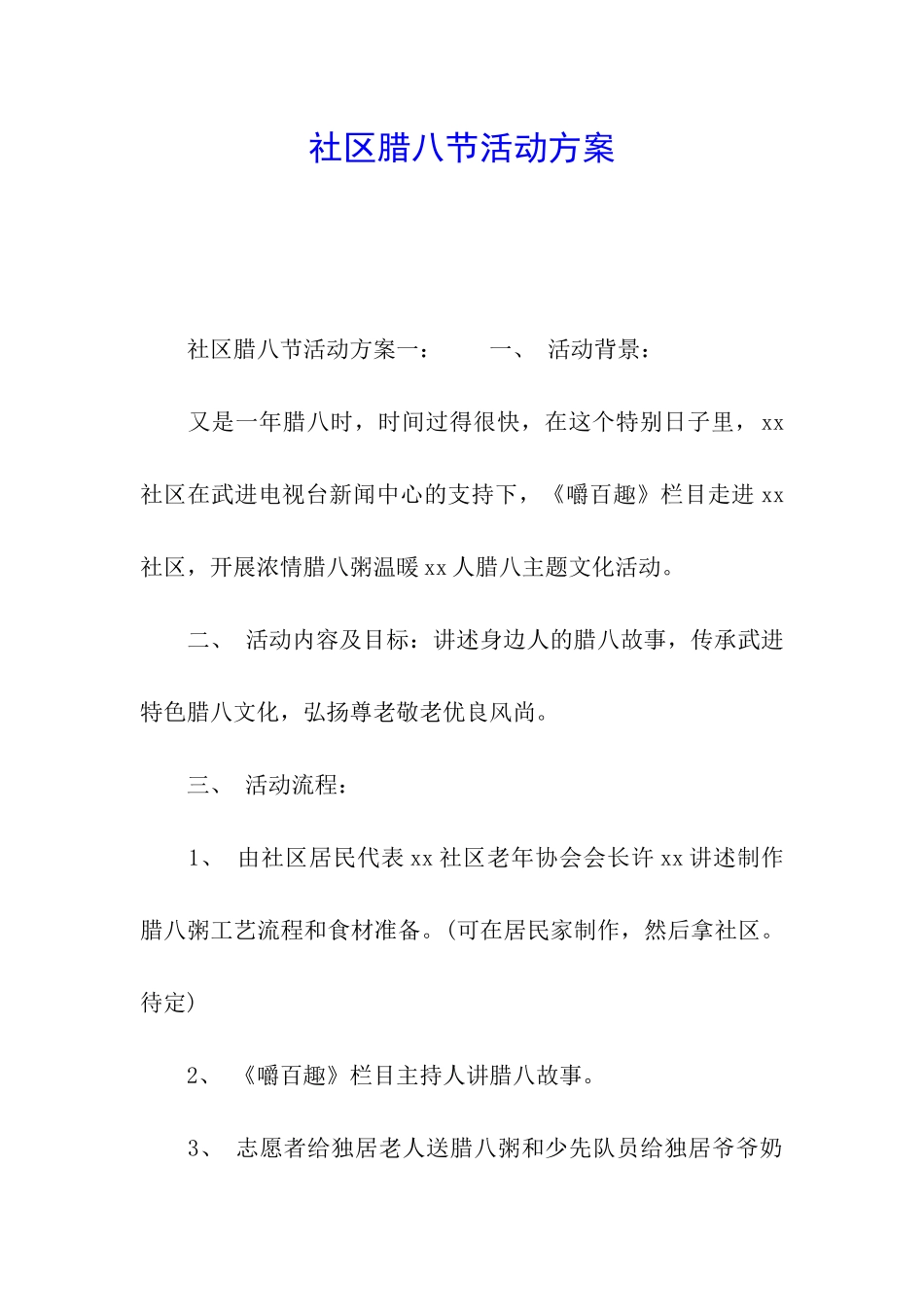 社区腊八节活动方案_第1页