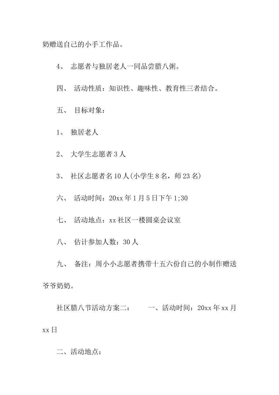 社区腊八节活动方案_第2页