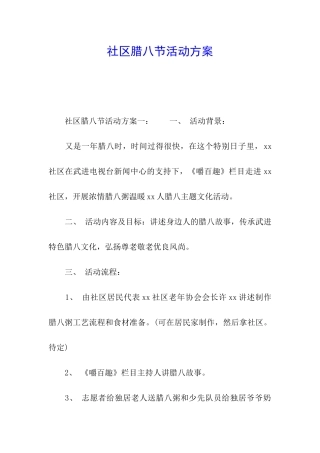 社区腊八节活动方案