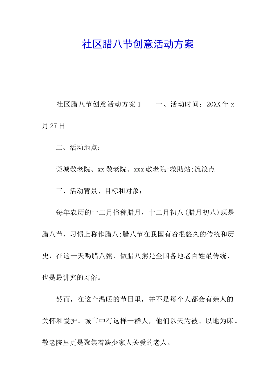 社区腊八节创意活动方案_第1页