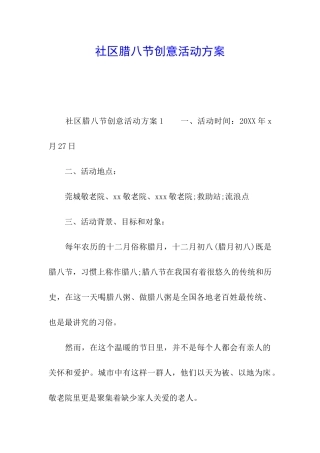 社区腊八节创意活动方案