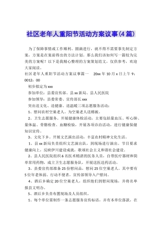 社区老年人重阳节活动方案议事