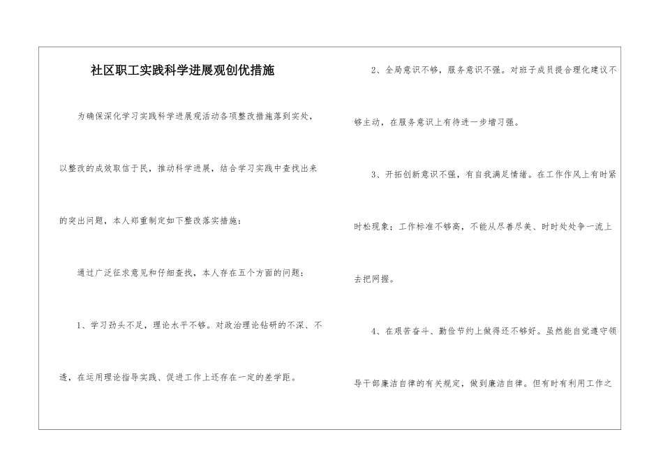 社区职工实践科学发展观创优措施_第1页