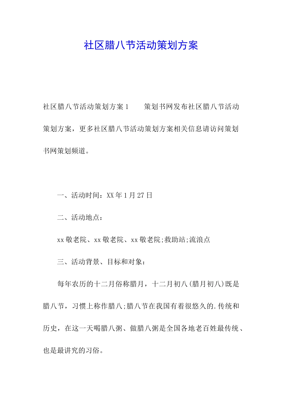 社区腊八节活动策划方案_第1页