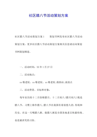 社区腊八节活动策划方案