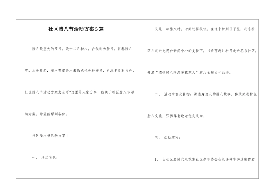 社区腊八节活动方案5篇_第1页