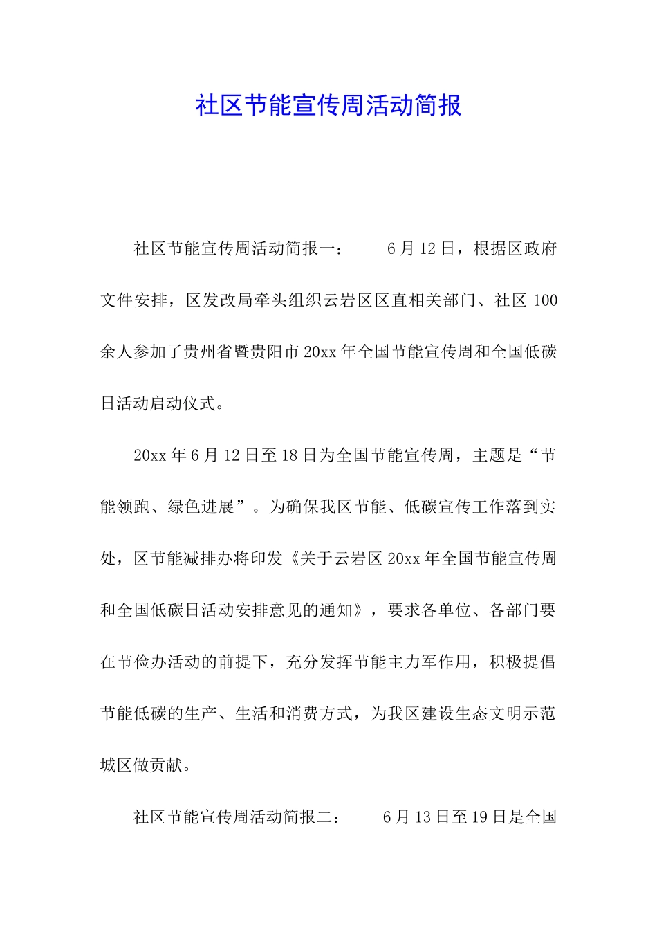 社区节能宣传周活动简报_第1页