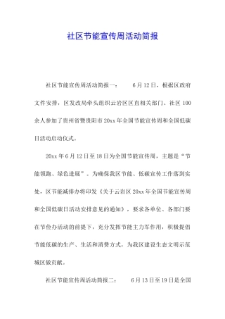 社区节能宣传周活动简报