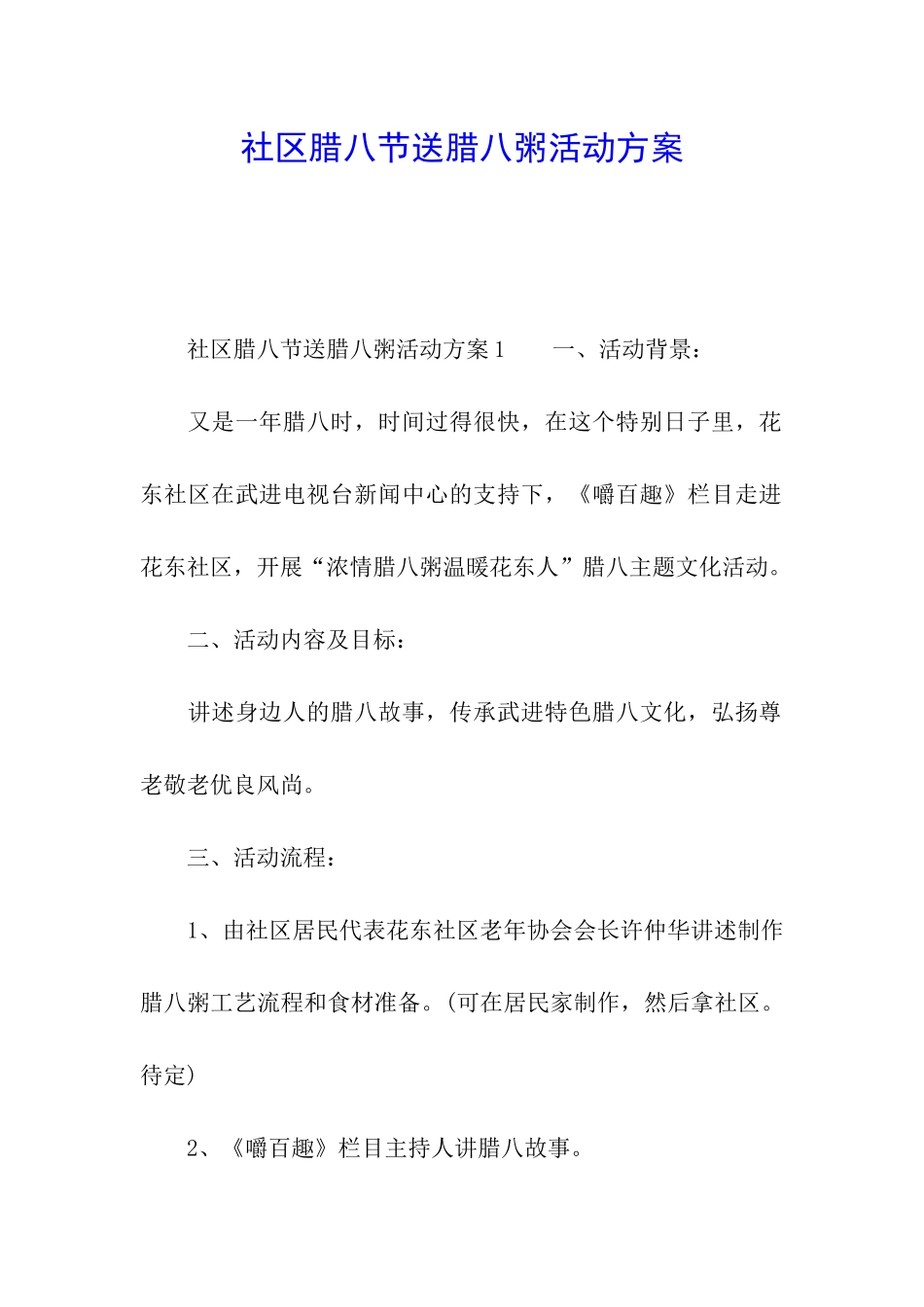 社区腊八节送腊八粥活动方案_第1页