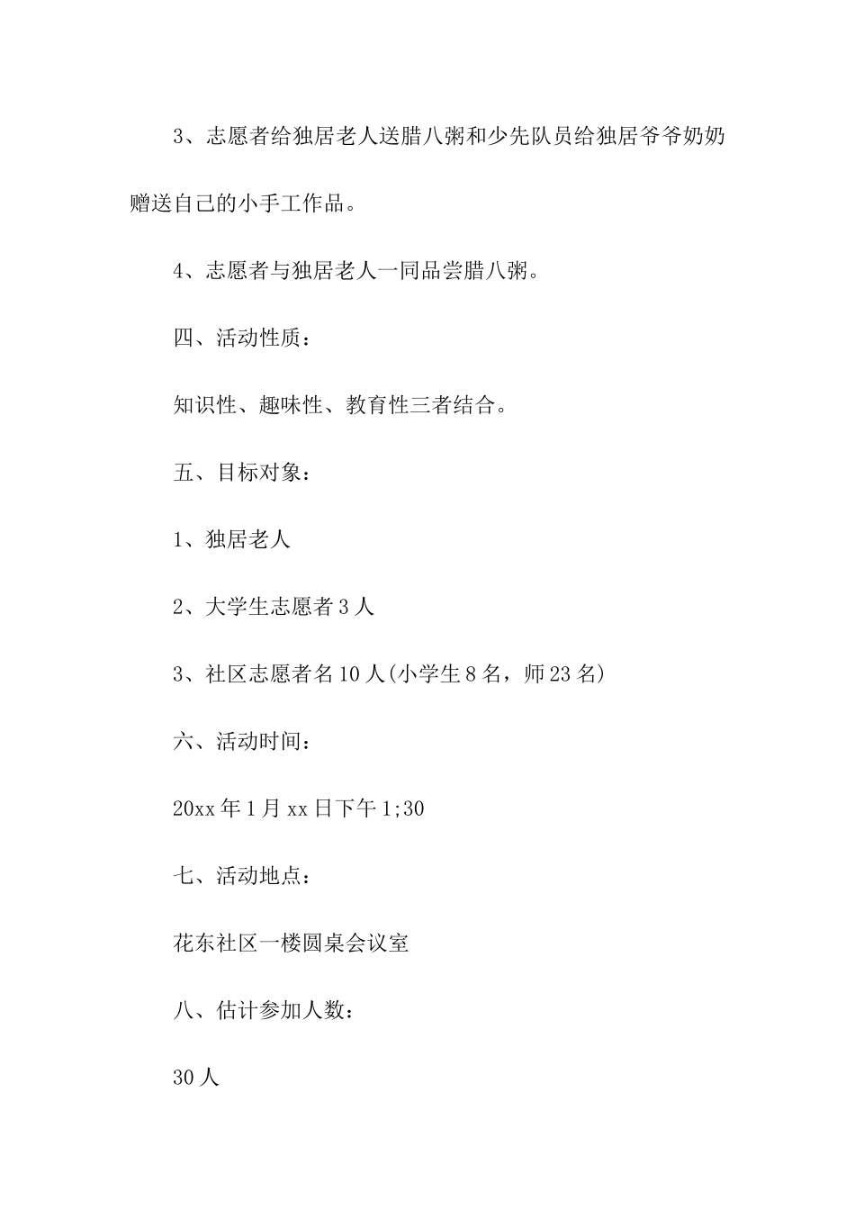 社区腊八节送腊八粥活动方案_第2页
