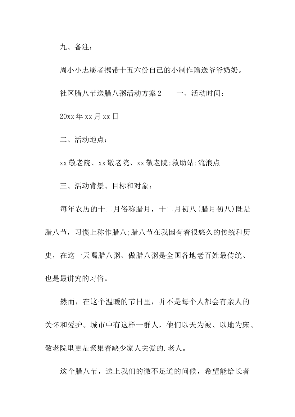 社区腊八节送腊八粥活动方案_第3页