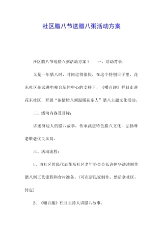 社区腊八节送腊八粥活动方案