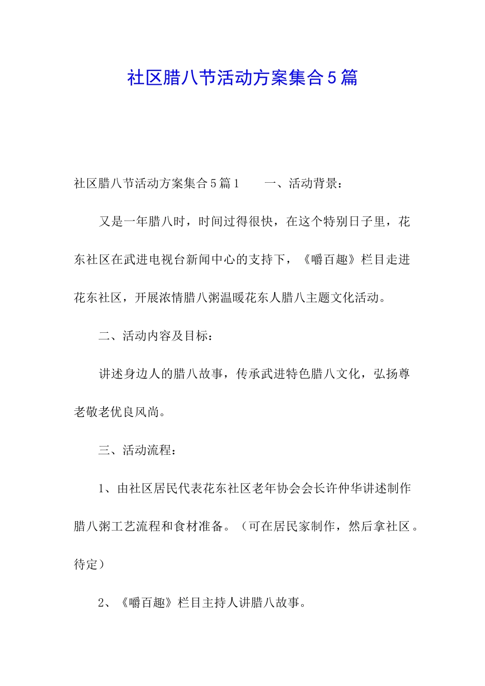社区腊八节活动方案集合5篇_第1页