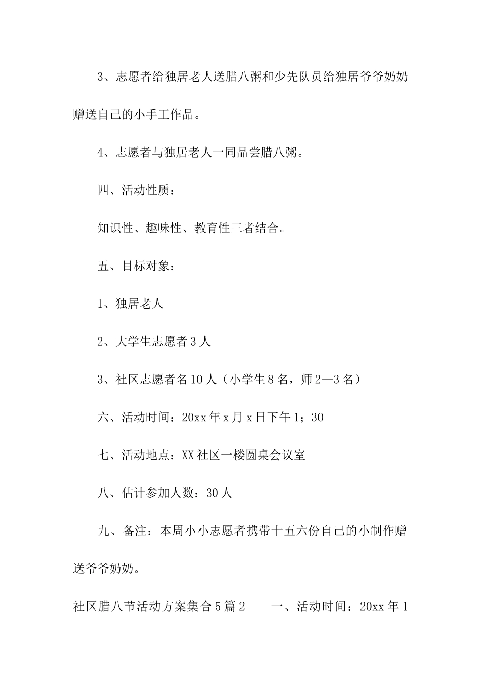 社区腊八节活动方案集合5篇_第2页