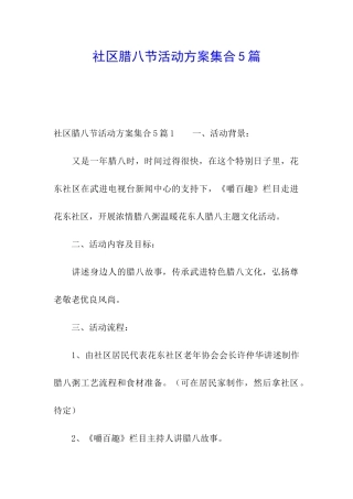 社区腊八节活动方案集合5篇