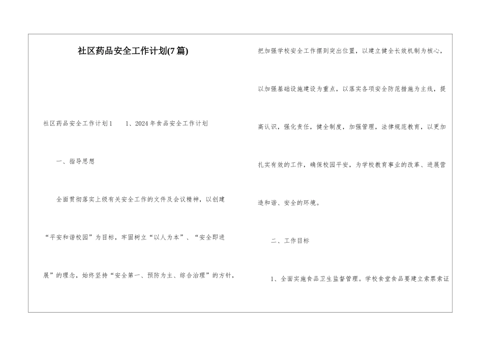 社区药品安全工作计划(7篇)_第1页