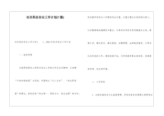 社区药品安全工作计划(7篇)