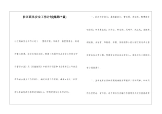 社区药品安全工作计划