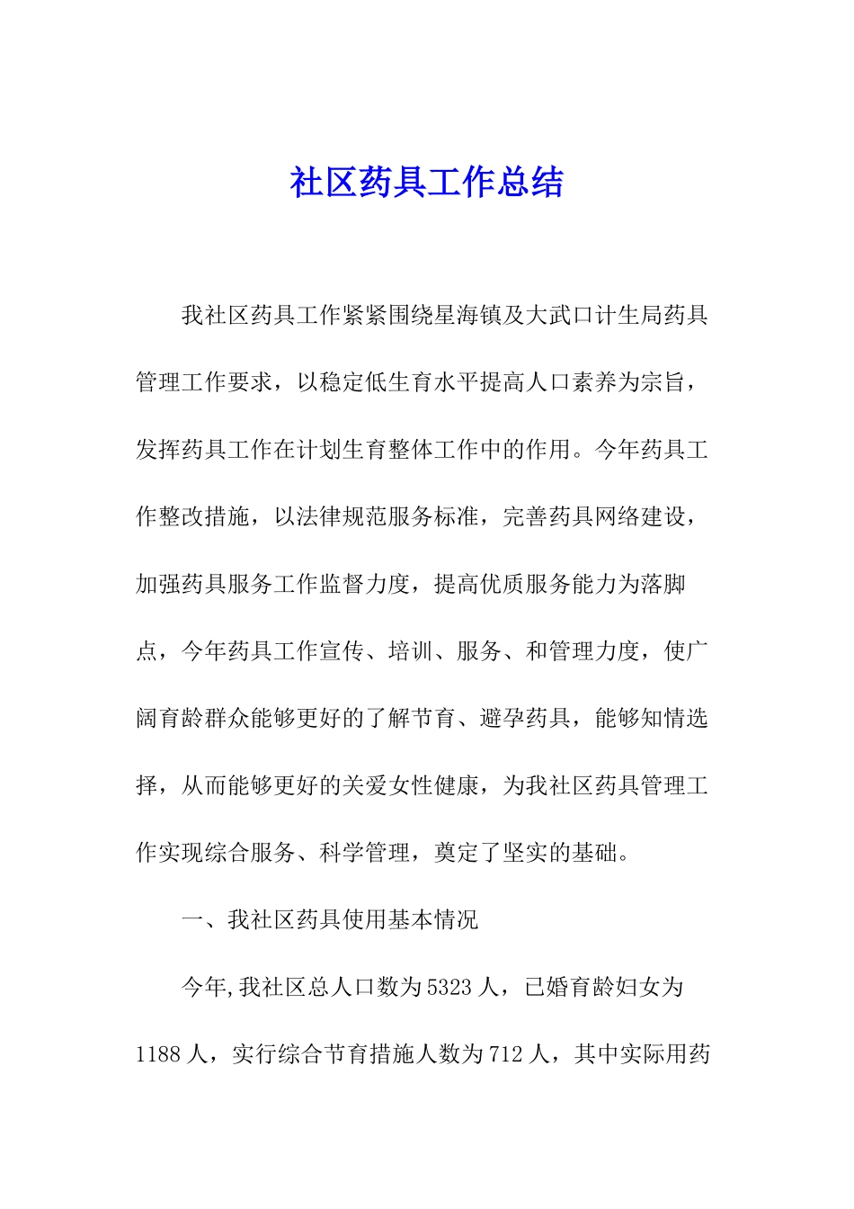 社区药具工作总结_第1页