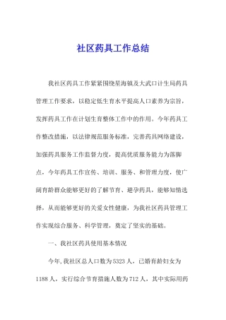 社区药具工作总结