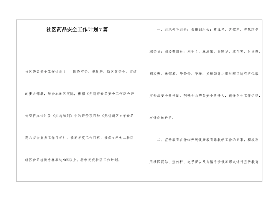社区药品安全工作计划7篇_第1页