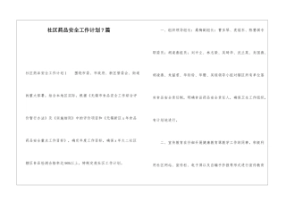 社区药品安全工作计划7篇