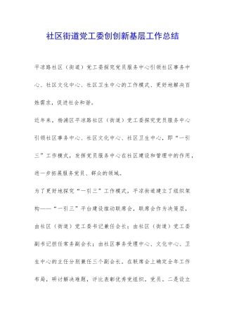社区街道党工委创创新基层工作总结-