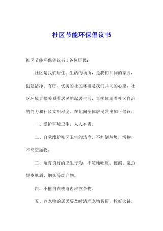 社区节能环保倡议书