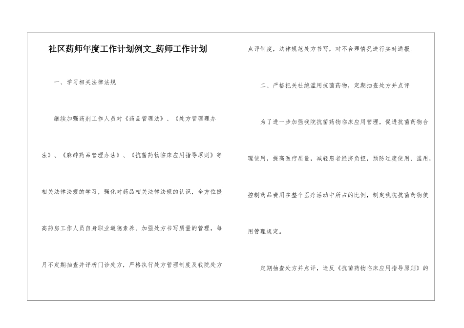 社区药师年度工作计划例文-药师工作计划_第1页