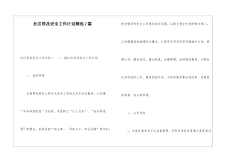 社区药品安全工作计划精选7篇