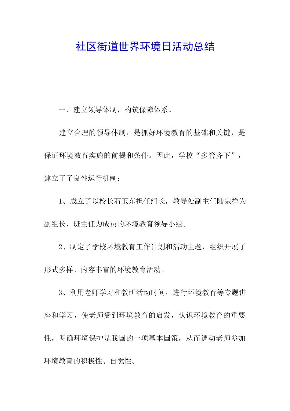 社区街道世界环境日活动总结_第1页