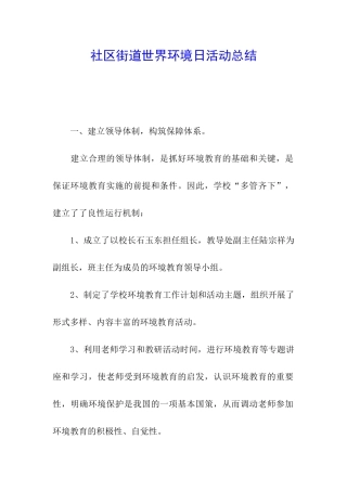 社区街道世界环境日活动总结