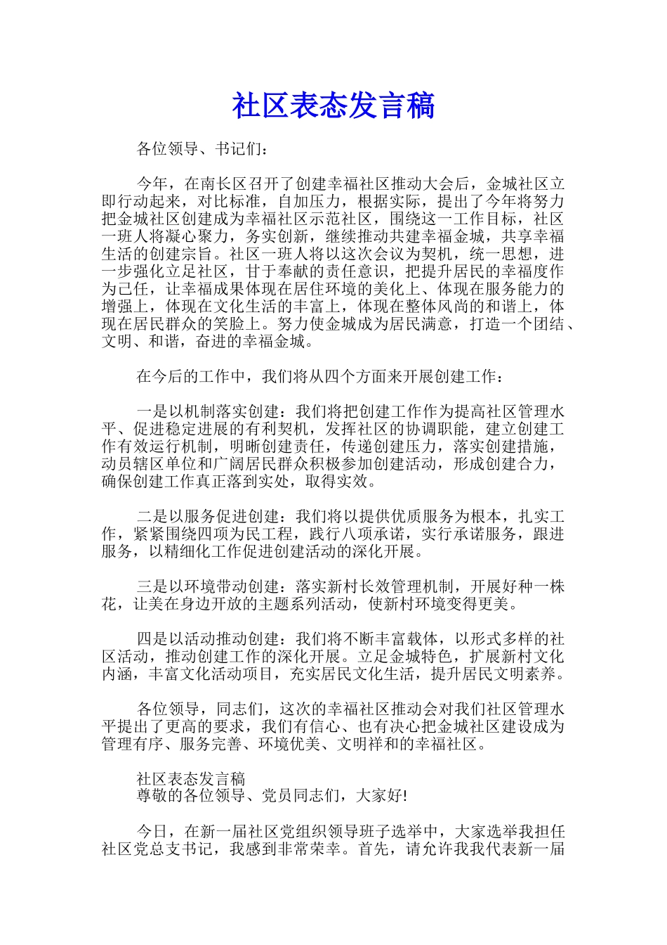 社区表态发言稿_第1页