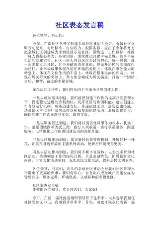 社区表态发言稿