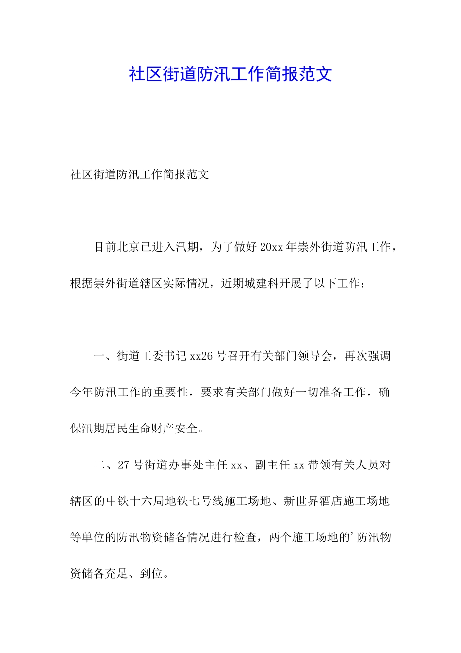 社区街道防汛工作简报范文_第1页