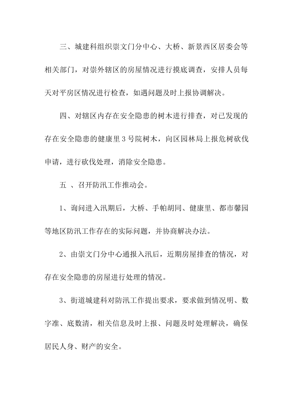 社区街道防汛工作简报范文_第2页