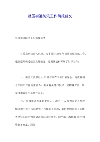 社区街道防汛工作简报范文