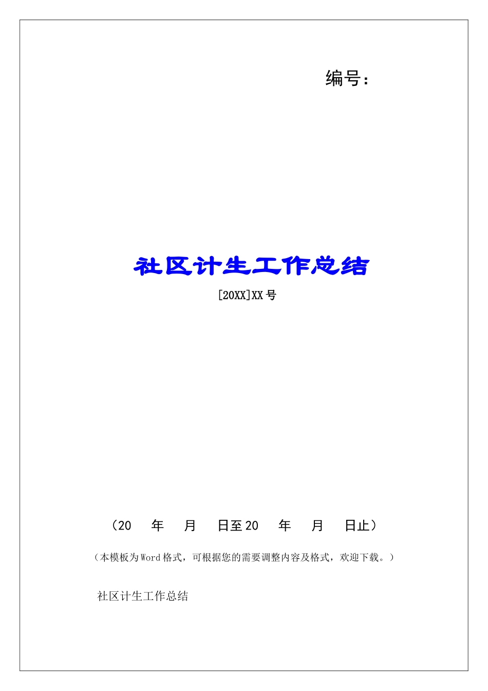 社区计生工作总结-_第1页