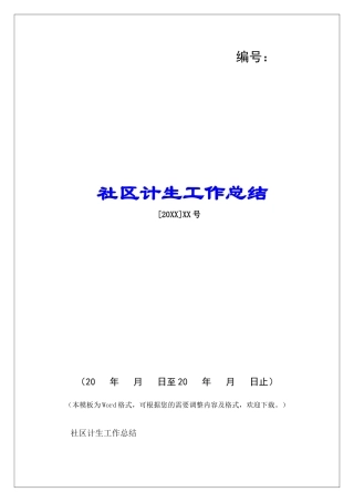 社区计生工作总结-