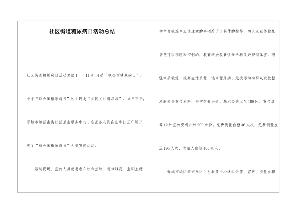 社区街道糖尿病日活动总结_第1页