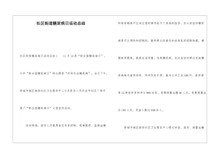 社区街道糖尿病日活动总结