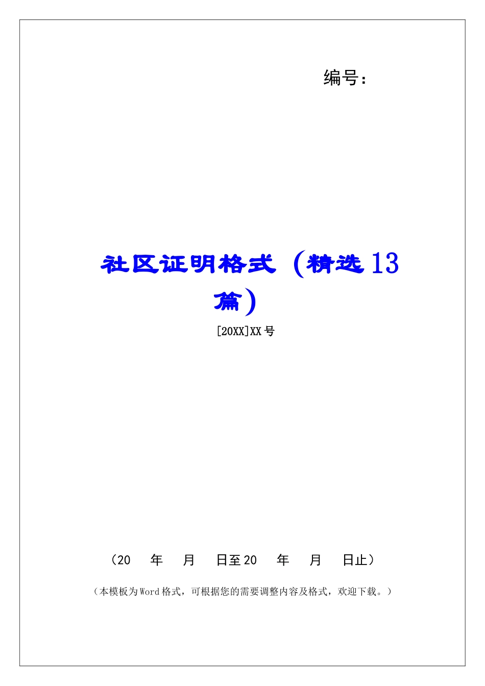社区证明格式-_第1页